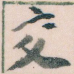交