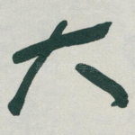 大