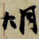 胡
