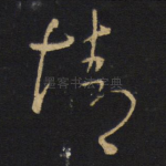 情