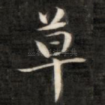 草