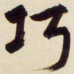 巧