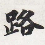 路