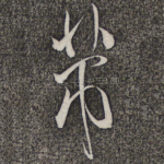 芾