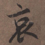 哀