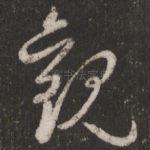 观