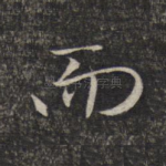 而