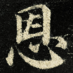 恩