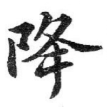 降