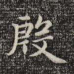 殷