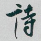 诗