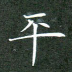 平