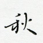 秋