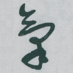 氣