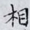 相