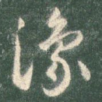 豫