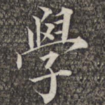 学