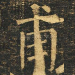 甫