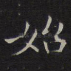 始