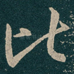 比