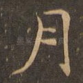 月