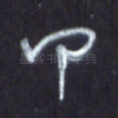 甲