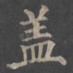 盖