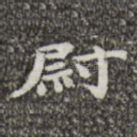 尉