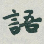 語