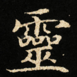 靈