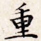 重