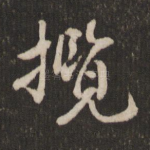揽
