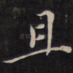 且