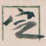 㝎