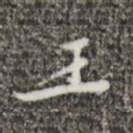 王