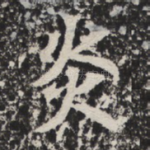 炎