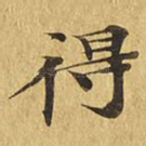 得