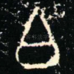 白