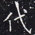 代
