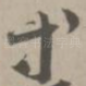 等