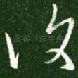 复