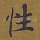 性