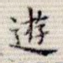 游