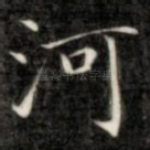 河
