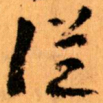 従