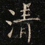 清