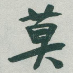 莫
