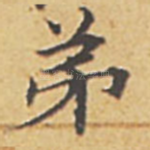 弟