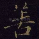 善