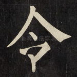 令